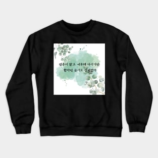 Korean Hangul Confucius Inspirational Quote Crewneck Sweatshirt